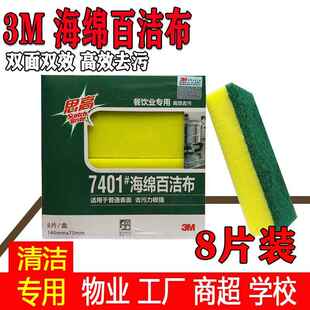 3M思高百洁布7401洗碗布海绵百洁布厨房刷锅布不沾油去污一盒8片