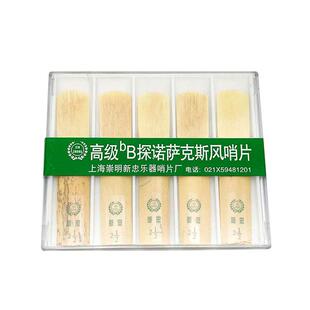 萨克斯黑管单簧管哨片新忠萨克斯哨片高萨次萨中萨哨片芦苇哨片