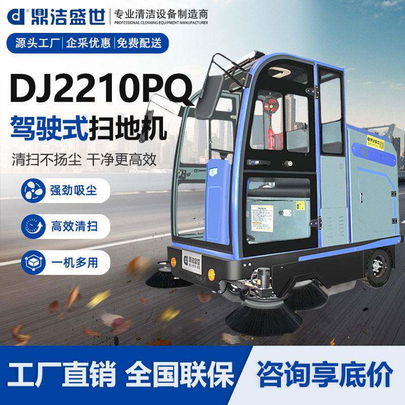 鼎洁盛世商用驾驶扫地机全封闭扫地车工厂小区物业清扫车DJ2210PQ