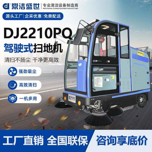 鼎洁盛世商用驾驶扫地机全封闭扫地车工厂小区物业清扫车DJ2210PQ