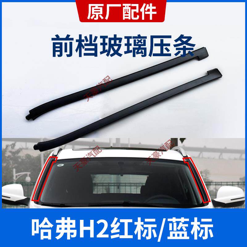 适配长城哈弗H2前档风玻璃胶条前档外压条密封条配件挡水条