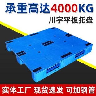 塑胶托盘加厚平板川字塑料托盘叉车货架仓库物流堆码垫仓冷库卡板