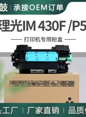 跨境适用Ricoh理光IM 430F粉盒P502硒鼓418126墨粉419095鼓架