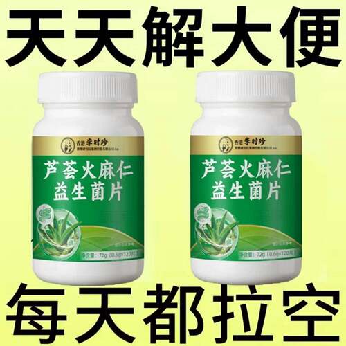 李时珍香港健康芦荟火麻仁益生菌120片清肠排便宿便便秘润肠