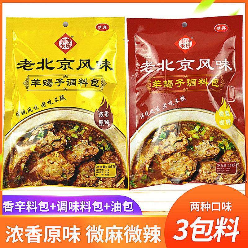 壹米神厨老北京风味羊蝎子火锅调料微辣浓香调料炖羊脊骨羊肉汤