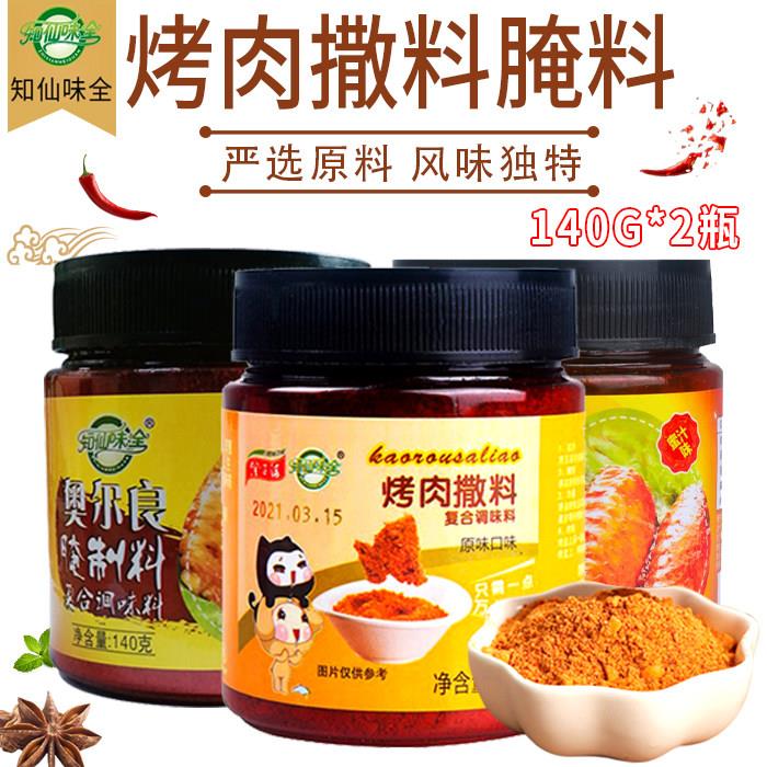知仙味全奥尔良腌制料调料烤肉撒料全套烧烤家用调味料腌料蘸料
