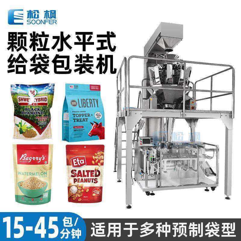 自动水平给袋包装机牛肉干果脯花生米包装机瓜子种子包装机