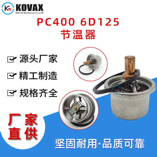 PC400 6D125节温器600-421-6640恒温器6127-11-6520挖掘机配件