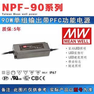 明纬电源NPF系列40 NPF 120W带PFC功能