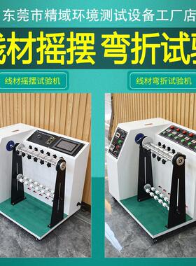 线材摇摆试验机摇摆测试机线材弯折试验机万能摇摆线材测试机