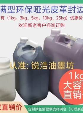 一次饱满型环保哑光水性速干封边油高效率皮革皮具包包油边盒边油