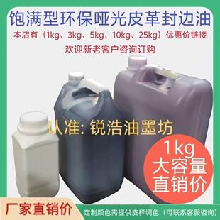 一次饱满型环保哑光水性速干封边油高效率皮革皮具包包油边盒边油