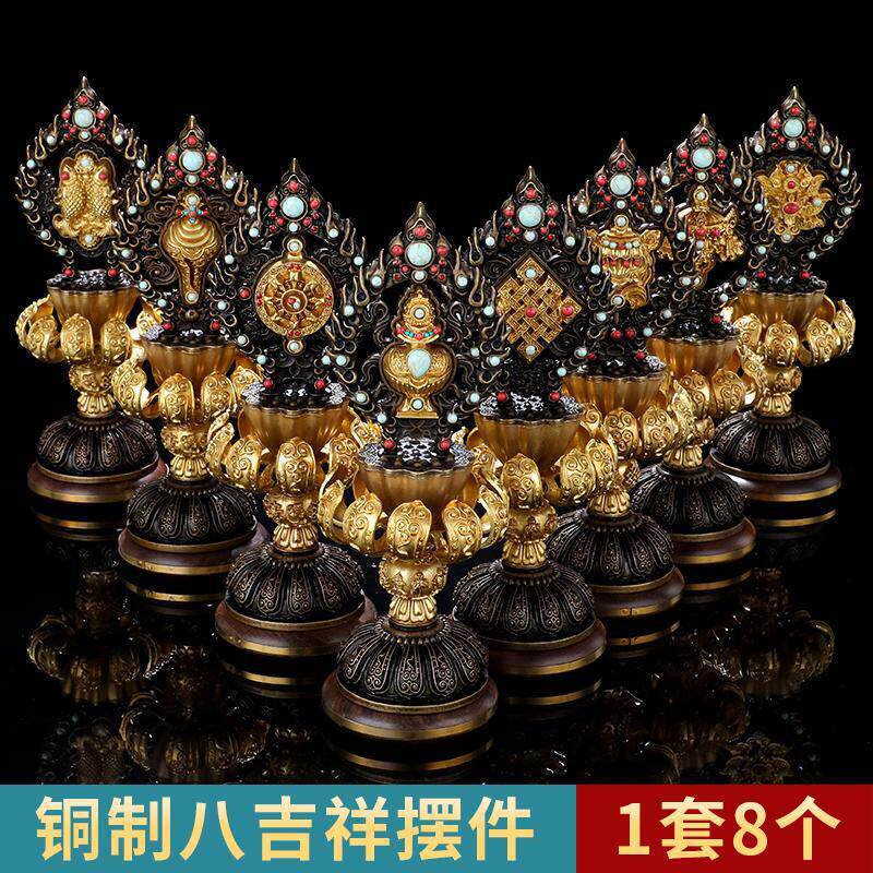 黄铜西藏吉祥摆件家用黄铜鎏金工艺八宝八瑞相供具藏式八吉祥摆件