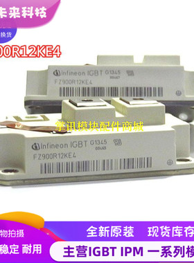 FZ900R12KE4 全新IGBT模块FZ800R12KE3变频器逆变专用FZ600R12KE3
