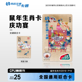 北京市政交通一卡通公交地铁卡通用联合卡鼠年生肖卡2019-P10