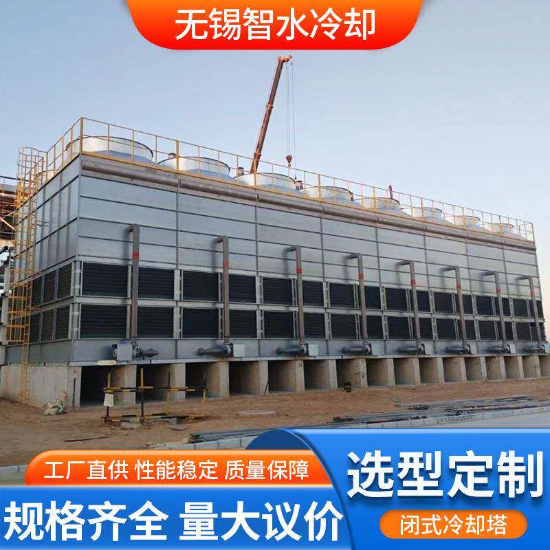 干湿联合闭式冷却塔智能控温冷却不锈钢管闭式双循环蒸发凉水塔