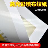 A4彩喷高光布纹纸A3双面压纹铜版 纸230g图文标书封面名片亮面卡纸