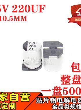 贴片铝电解电容220UF25V体积8*10.5MM25V220UF电解电容器