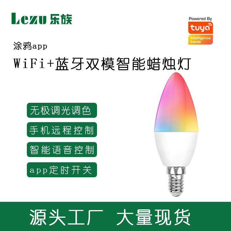 TUYA智能灯泡WiFi+蓝牙双模E14E12口Alexa语音控制RGB七彩蜡烛灯