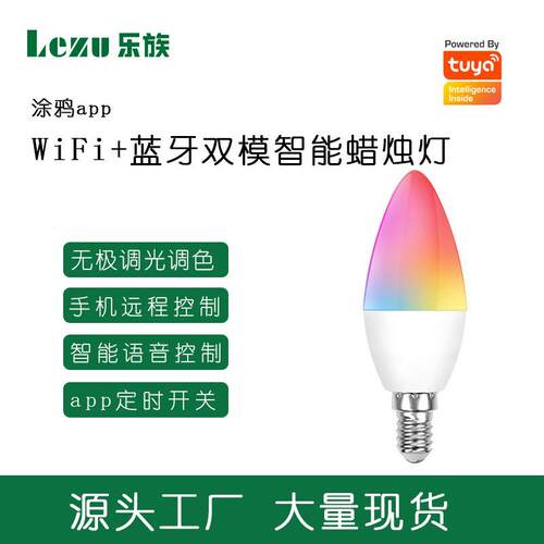 TUYA智能灯泡WiFi+蓝牙双模E14E12口Alexa语音控制RGB七彩蜡烛灯
