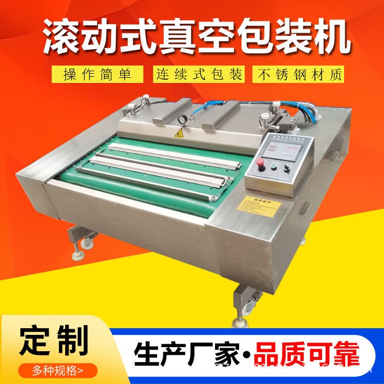 牛板筋滚动式真空包装机 牛肉干真空包装机多功能肉干真空包装机