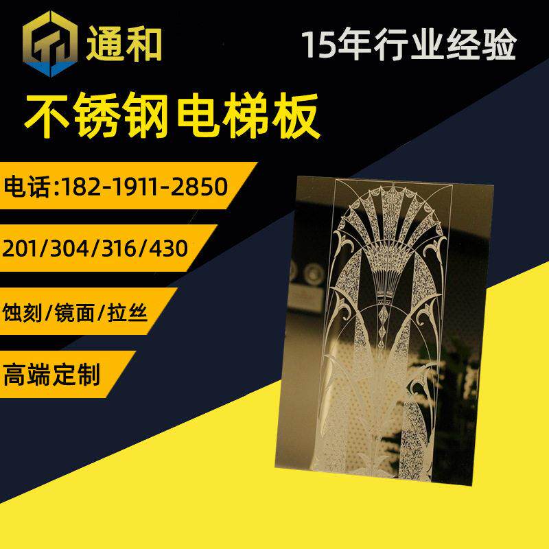 304金色镜面蚀刻不锈钢电梯轿厢板 耐刮花不锈钢电梯门板门套