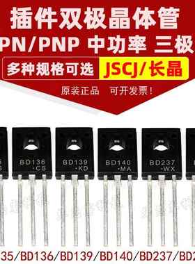 长晶 BD135 BD136 BD139 BD140 BD237 BD238 NPN/PNP晶体管三极管