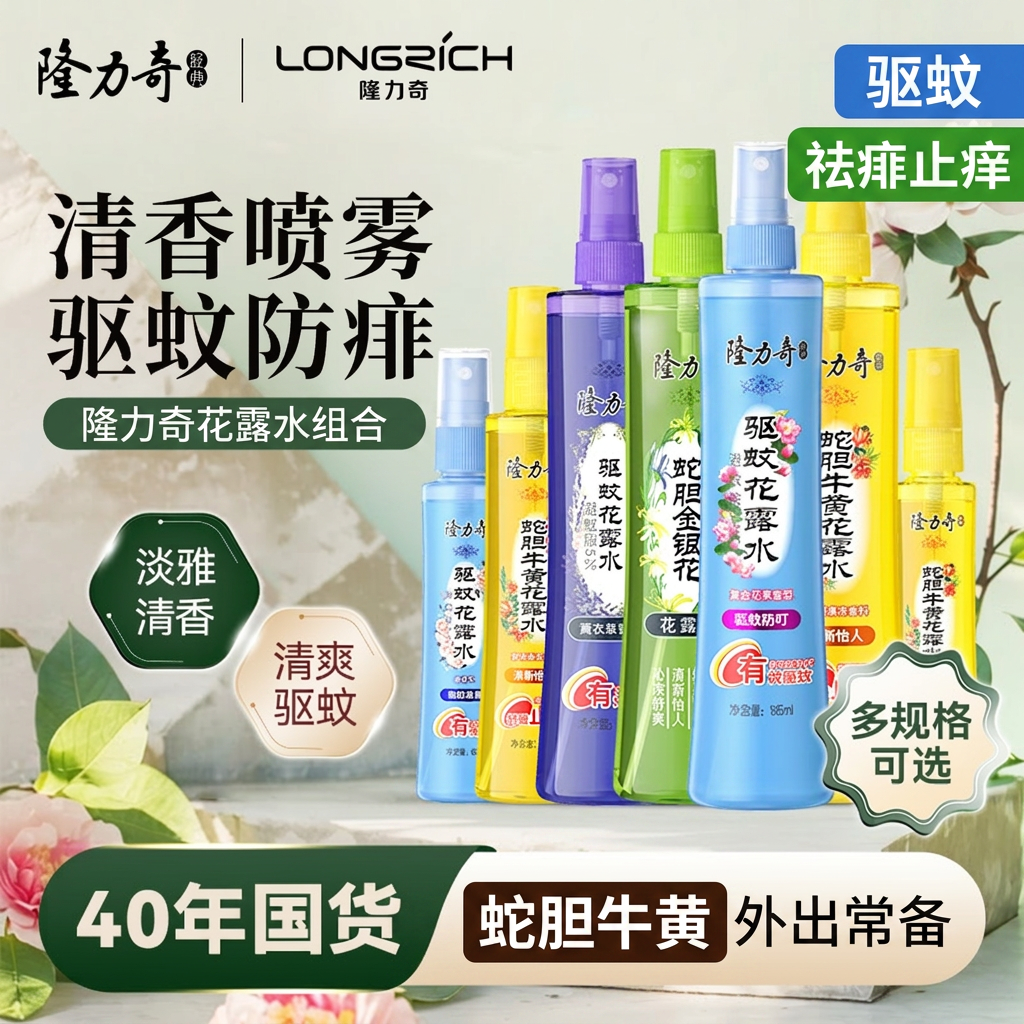 隆力奇蛇胆牛黄花露水驱蚊喷雾清香型祛痱止痒持久留香家用正品