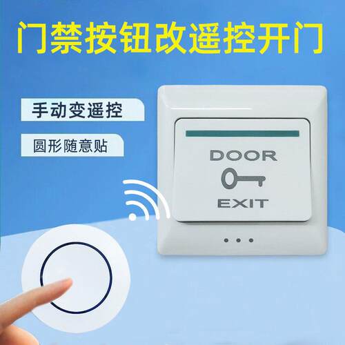 门禁远程控制开 关无线 线遥控办公室社区单元门禁按钮加装遥控器
