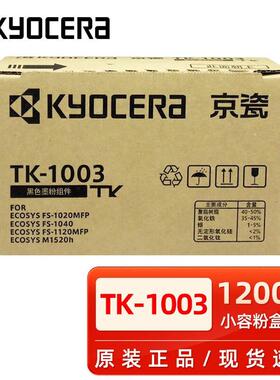 原装京瓷 TK-1003 粉盒FS-1040 1020MFP 1120MFP M1520h碳粉墨粉