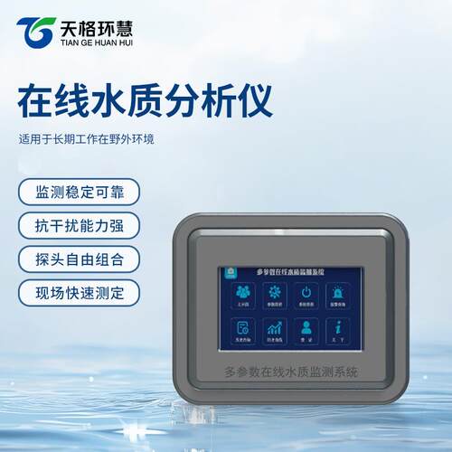 多参数水质在线分析仪PH温度浊度电导率溶解氧氨氮水质在线监测仪