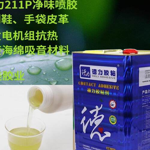 德力211P环保液体喷胶水胶适鞋工艺鞋面手袋EVA皮革布艺海绵耐寒