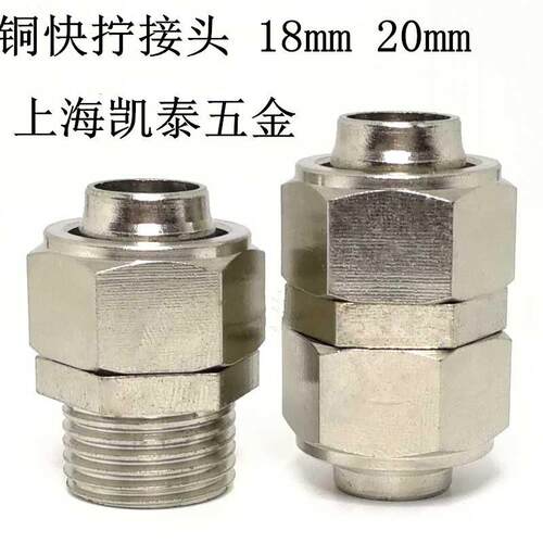 铜外丝快拧气管接头 4分1/2 6分3/4-8-10-12-16-18-20mm 双头快拧