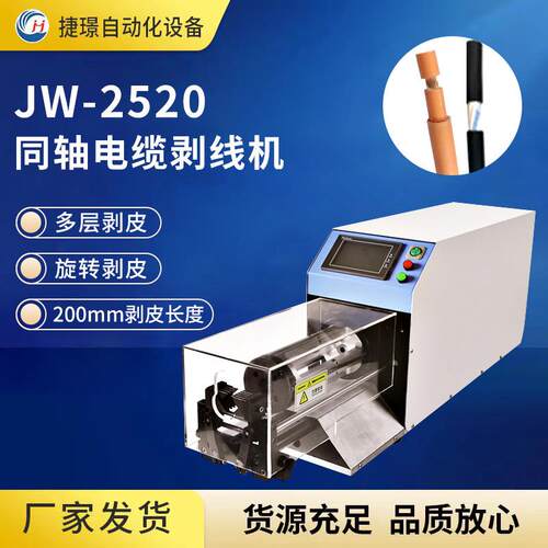厂家供应JW-2520同轴电缆剥线机多层旋转剥皮机