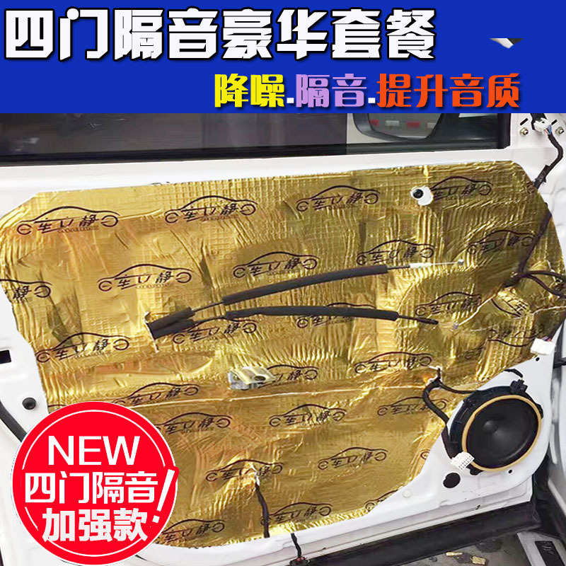 巴峰汽车四门隔音材料全车隔音音响升级改装止震板隔音棉四门套餐