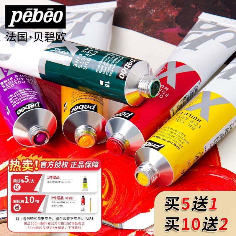 法国pebeo贝碧欧油画颜料XL专业套装200ml大容量钛白大支美术生专