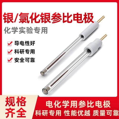 可拆装银-氯化银参比电极 Ag/Agcl参比电极 3.8/6.0mm 辰华CHI111