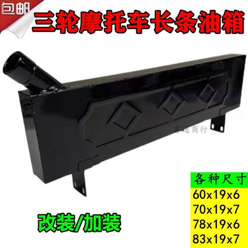 三轮车机车油箱改装加大电动脚踏车固定加装长条型油电两用油箱燃