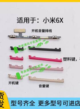 适用于小米6x开机键 开机音量排线 音量键手机电源键按键侧键边键