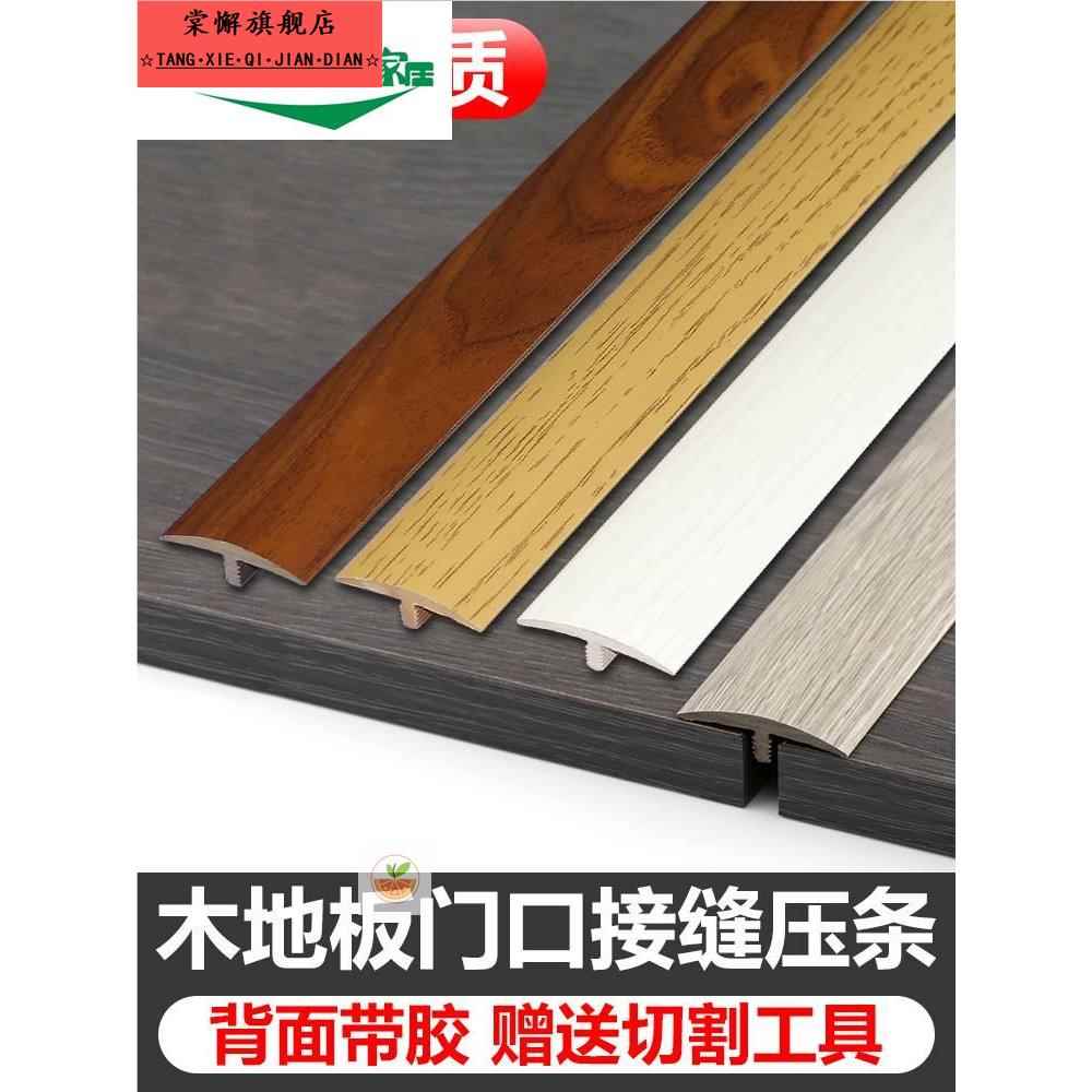 精品免胶自粘型木地板压条收边条T型门口过桥门槛条过门条接缝压