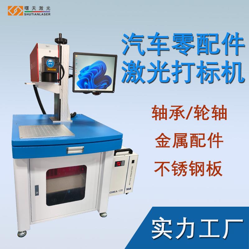 端面泵浦半导体激光打标刻字机 不锈钢 金属 塑料镭雕机 可定制