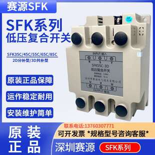 3D三相共补投切 深圳赛源电气 85C 低压复合开关SFK45C 55C
