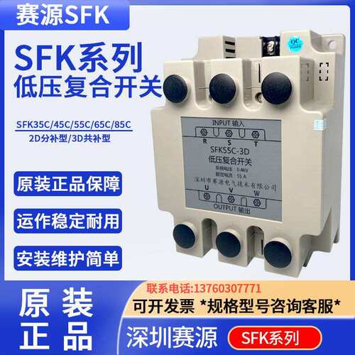 深圳赛源电气/低压复合开关SFK45C/55C/65/85C-3D三相共补投切 2D