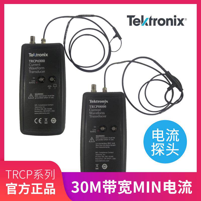 泰克示波器电流探头TRCP0300TRCP3000TRCP0600大电流