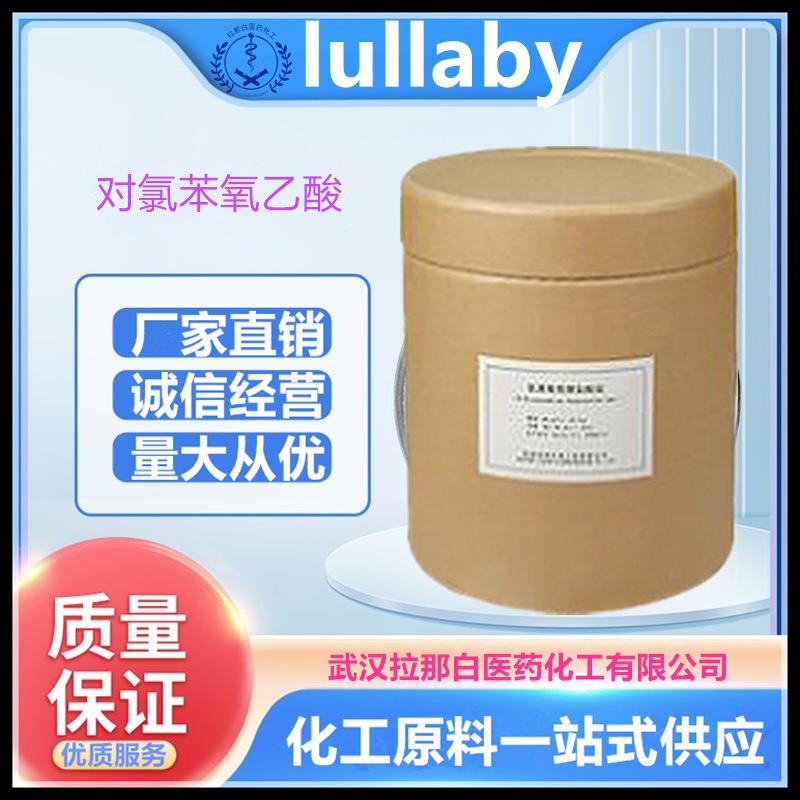 【对氯苯氧乙酸】（99.5% 122-88-3）4-氯苯氧乙酸 1kg 1吨价优