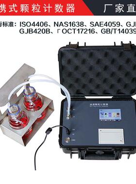 GJB420B/GJB420A便携式颗粒计数器油液颗粒度检测仪清洁度检测仪
