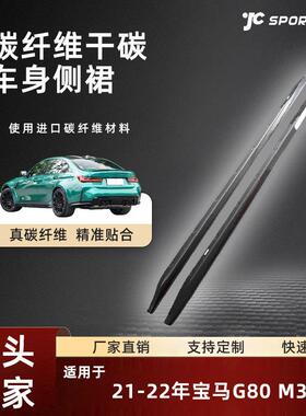 适用于21-22款宝马汽车碳纤维裙边条护板改装件宝马G80M3侧裙