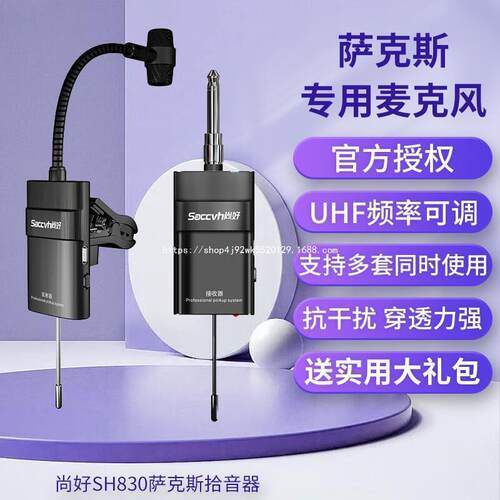 SACCVH尚好萨克斯拾音器SH830 无线麦克风户外演出专业无