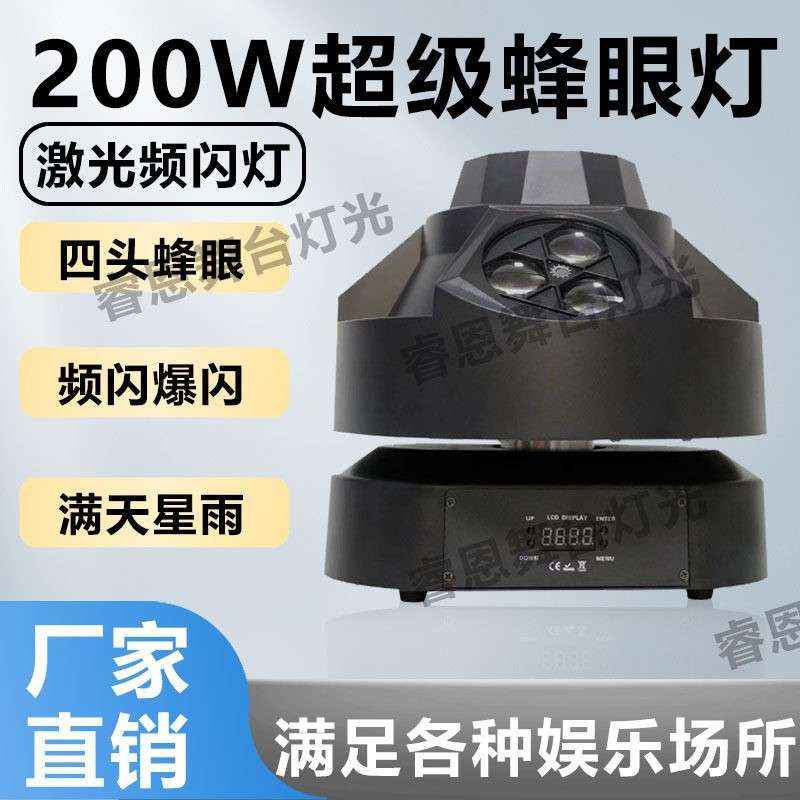 200w超级蜂眼激光灯四头蜂眼激光灯led镭射闪光灯七彩蹦迪摇头灯