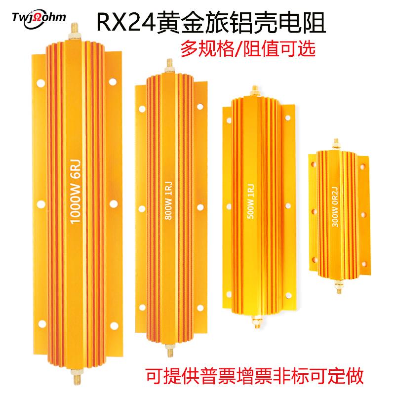 RX24大功率铝壳500W800W300W200W1R2R8R欧姆散热负载限流汽车电阻